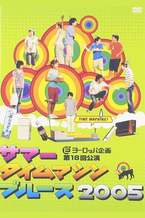 Summer Time Machine Blues 2005