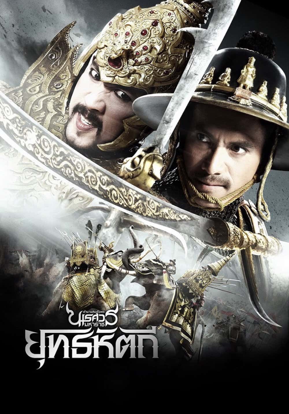 King Naresuan Part: 5