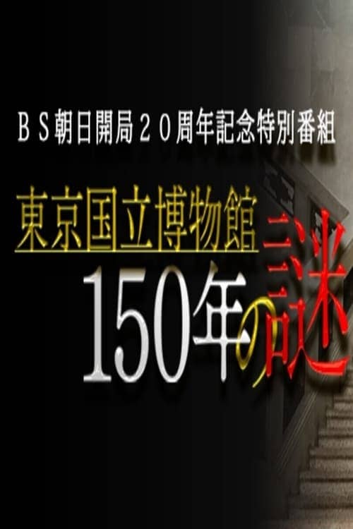 東京国立博物館150年の謎